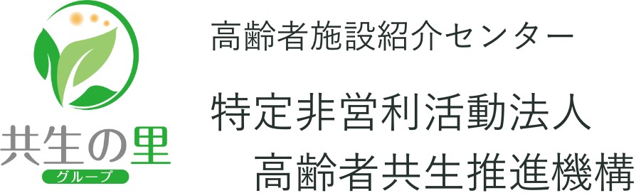 介護施設紹介　特定非営利活動法人　高齢者共生推進機構